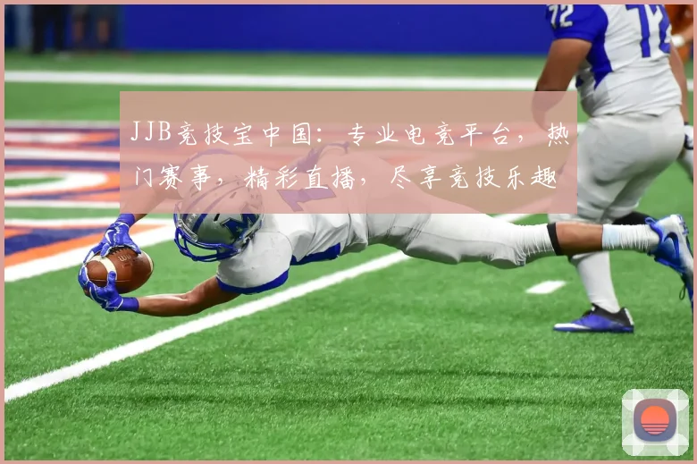 JJB竞技宝中国：专业电竞平台，热门赛事，精彩直播，尽享竞技乐趣，三重福利等你来