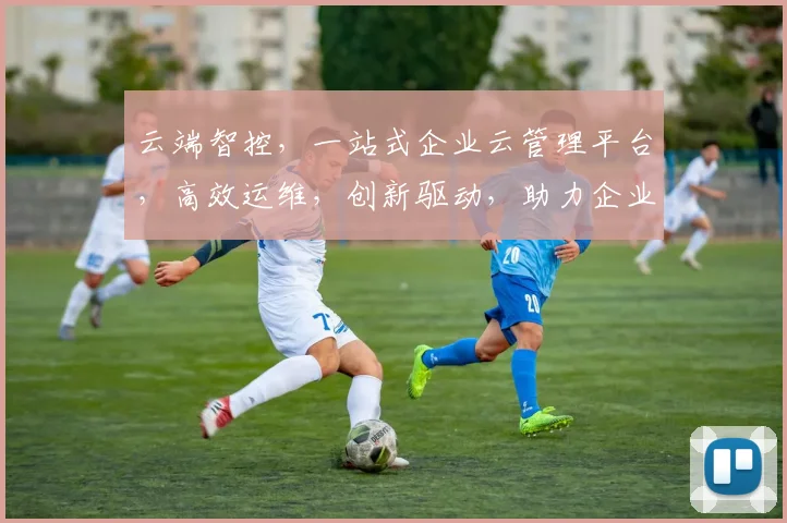 云端智控，一站式企业云管理平台，高效运维，创新驱动，助力企业腾飞，三重保障，必选之选