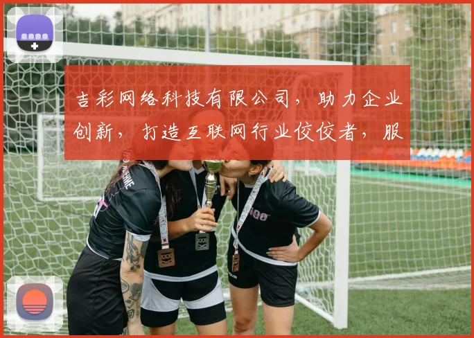 吉彩网络科技有限公司，助力企业创新，打造互联网行业佼佼者，服务升级，行业首选，品质保障。