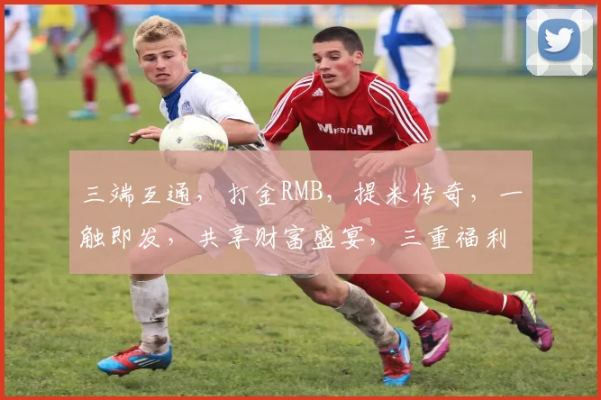 三端互通，打金RMB，提米传奇，一触即发，共享财富盛宴，三重福利等你来