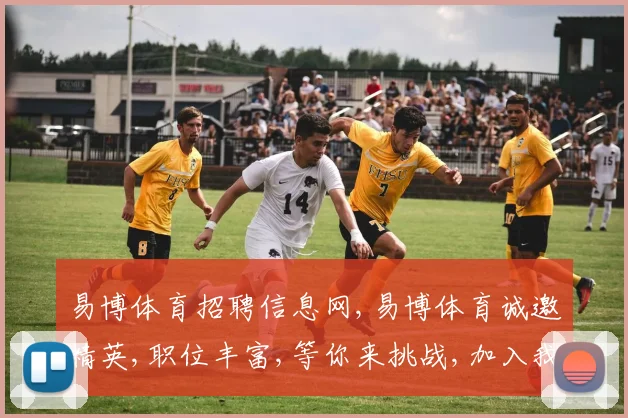 易博体育招聘信息网,易博体育诚邀精英,职位丰富,等你来挑战,加入我们
