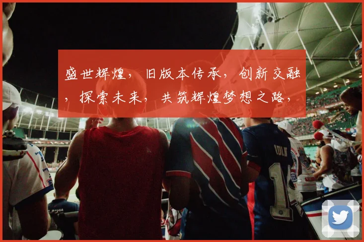 盛世辉煌，旧版本传承，创新交融，探索未来，共筑辉煌梦想之路，三载砥砺前行。