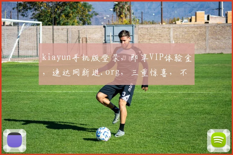 kiayun手机版登录，即享VIP体验金，速达网新进.org，三重惊喜，不容错过，速来体验