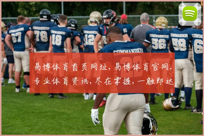 易博体育首页网址,易博体育官网,专业体育资讯,尽在掌握,一触即达