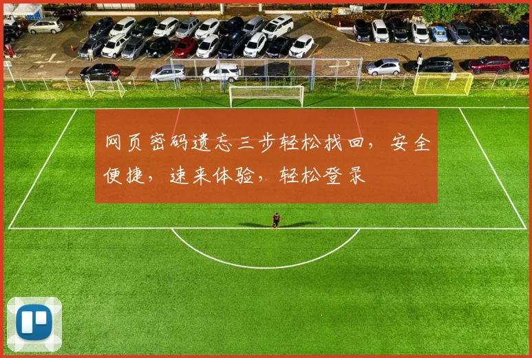 网页密码遗忘三步轻松找回，安全便捷，速来体验，轻松登录