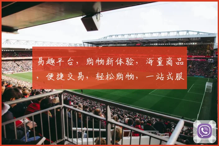易趣平台，购物新体验，海量商品，便捷交易，轻松购物，一站式服务，尽在易趣
