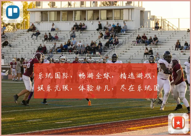 乐玩国际，畅游全球，精选游戏，娱乐无限，体验非凡，尽在乐玩国际逗逗逗