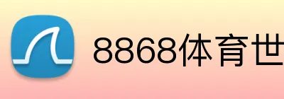 8868体育世界杯投注